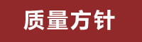 质量方针
